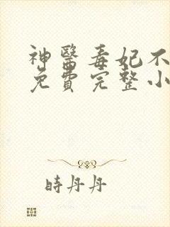 神医毒妃不好惹免费完整小说