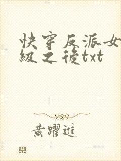 快穿反派女主满级之后txt