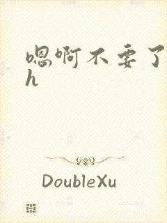 嗯啊不要了好大h