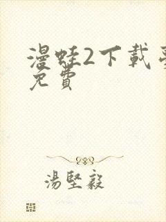 漫蛙2下载台版免费