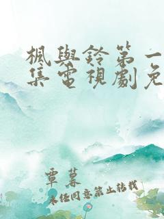 枫与铃第一季全集电视剧免费播