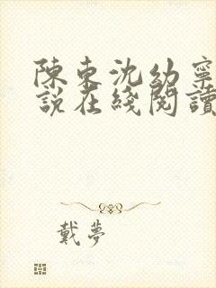 陈东沈幼宁的小说在线阅读