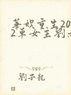 华娱重生2002单女主刘亦菲的小说