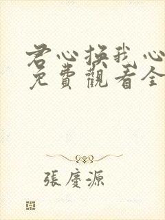 君心换我心短剧免费观看全集