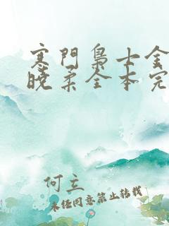 寒门枭士金锋关晓柔全本完结免费