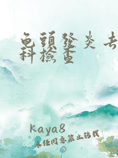 龟头发炎去什么科检查