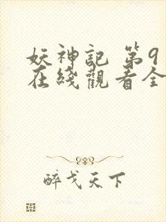 妖神记 第9季在线观看全集免费播放