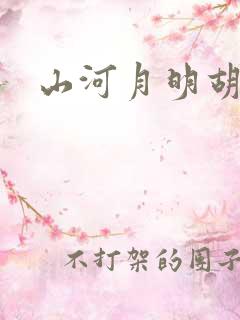 山河月明胡惟庸