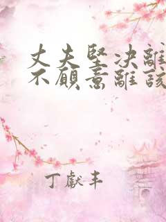 丈夫坚决离婚我不愿意离该咋样挽回