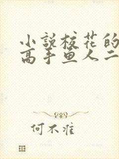 小说校花的贴身高手鱼人二代最新章节目录