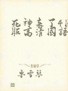 死神来了4国语版高清国语