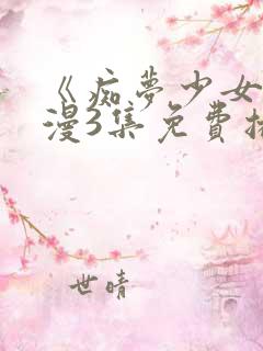 《痴梦少女》动漫3集免费播放下载