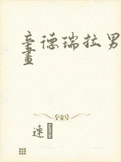 辛德瑞拉男版漫画