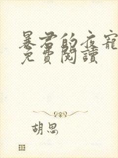 暴君的夜宠桑儿免费阅读