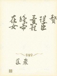 在线看从赘婿到女帝宠臣