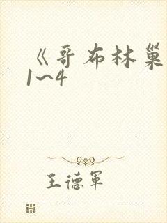 《哥布林巢穴》1~4