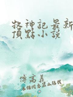 牧神记最新章节顶点小说