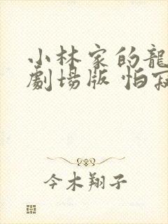 小林家的龙女仆剧场版 怕寂寞的龙 电影