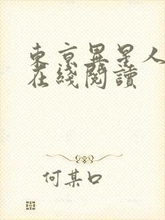 东京异星人漫画在线阅读