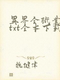 异界全职业大师txt全本下载