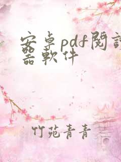 安卓pdf阅读器软件