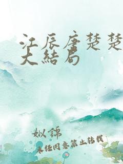 江辰唐楚楚最新大结局