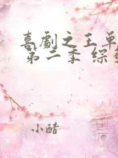 喜剧之王单口季 第二季 综艺 在线观看