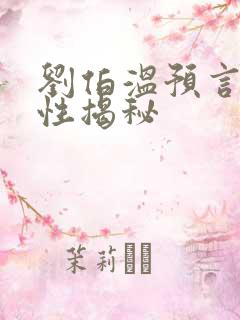 刘伯温预言真实性揭秘