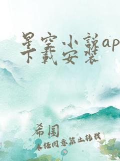 星空小说app下载安装