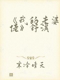 《我的老婆是大佬》舒淇