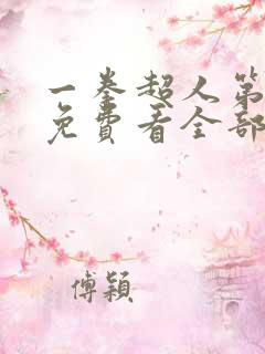 一拳超人第二季免费看全部