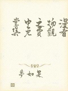 掌中之物漫剧全集免费观看