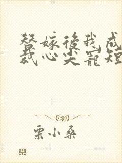 替嫁后我成了总裁心尖宠短剧