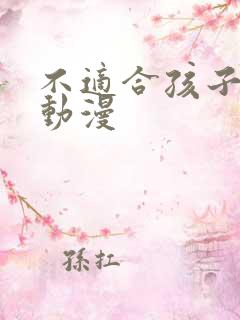 不适合孩子看的动漫