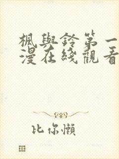 枫与铃第一季动漫在线观看免费全集