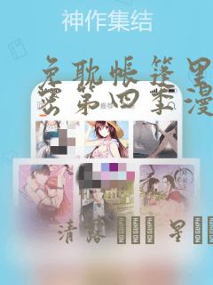 免耽帐篷里的秘密第四季漫画