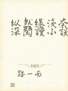 纵然缘浅奈何情深阅读小说