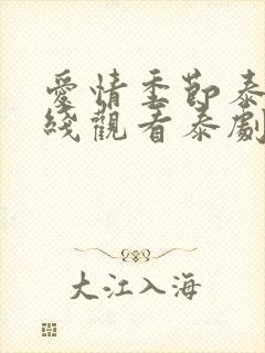 爱情季节泰剧在线观看泰剧网免费