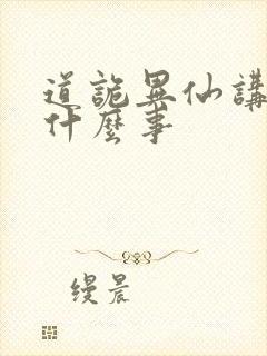 道诡异仙讲了个什么事