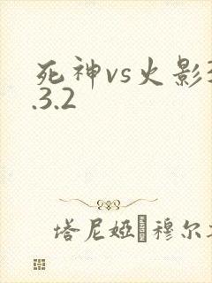 死神vs火影3.3.2