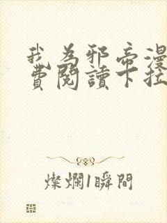 我为邪帝漫画免费阅读下拉式六漫画