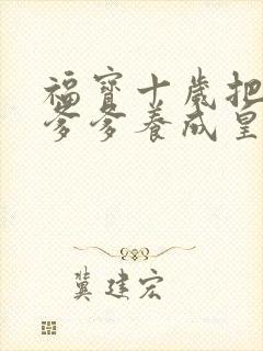 福宝十岁把纨绔爹爹养成皇帝第11集