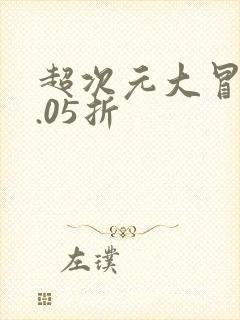 超次元大冒险0.05折