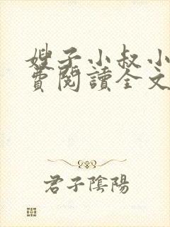 嫂子小叔小说免费阅读全文