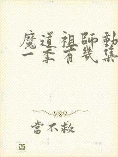 魔道祖师动漫第一季有几集