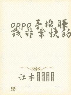 oppo手机赚钱非常快的软件