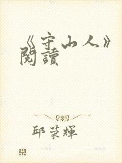 《守山人》免费阅读