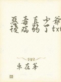 恶毒真少爷重生后病弱了txt