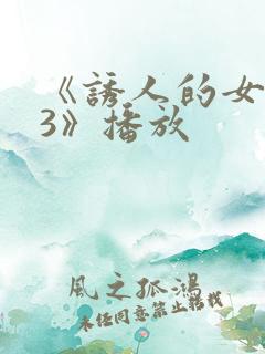 《诱人的女房东3》播放