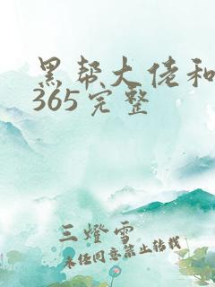 黑帮大佬和我的365完整